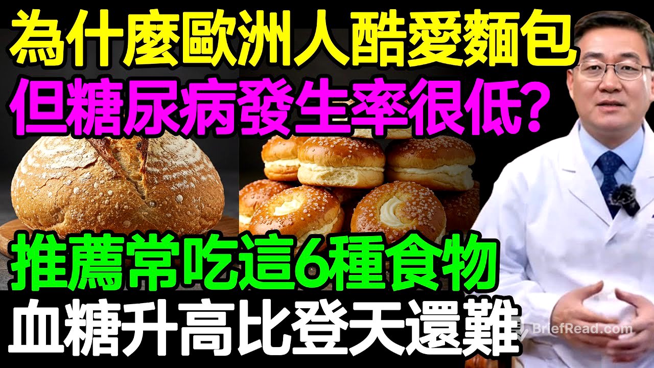 臺灣人更容易得糖尿病？別再冤枉麵包了！歐洲人糖尿病發病率低的秘密，就藏在這4個飲食細節裡，90%的人都不知道！#樂享養生 #健康知識 #老年健康