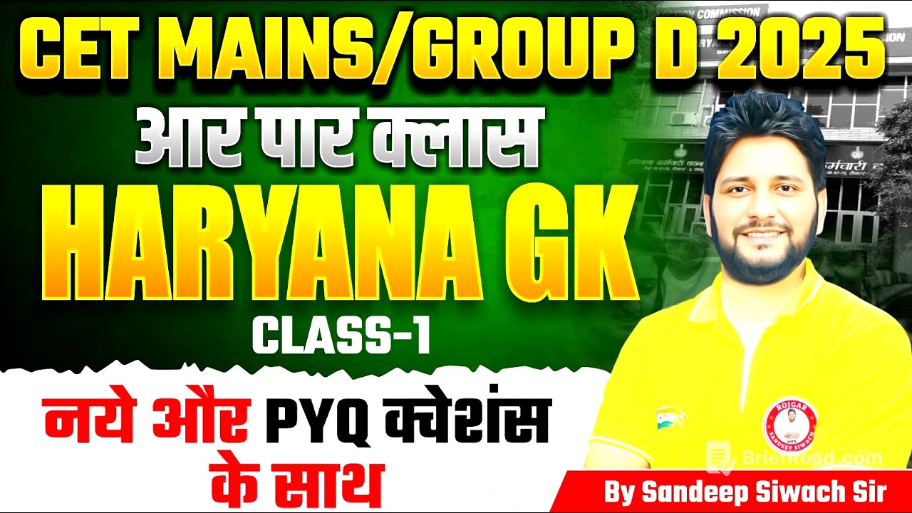 "हरियाणा CET Mains 2025 की शुरुआत 🔥 | Haryana GK Class 1 | Group D के लिए Masterclass"