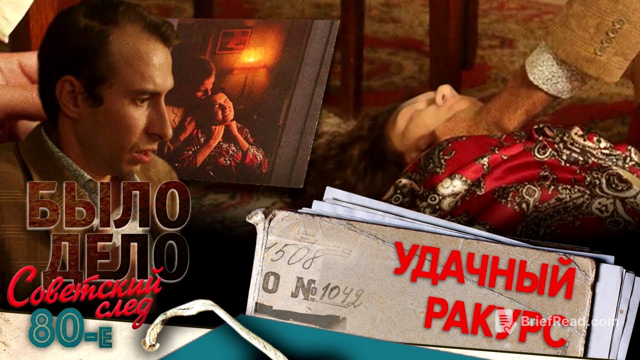 Было дело. 80-е. Советский след: Удачный ракурс