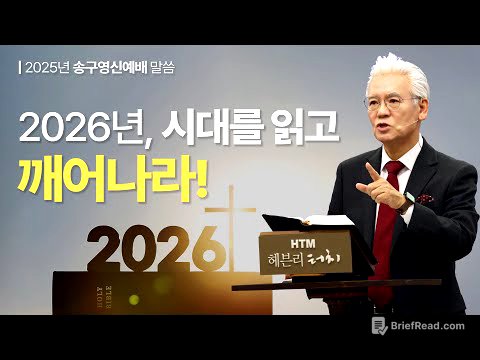 2026년, 시대를 읽고 깨어나라! [송구영신 예배 251231~260101_Official No. 598]