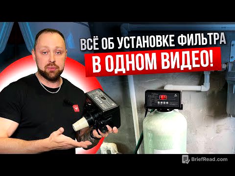 ИНСТРУКЦИЯ ПО МОНТАЖУ СИСТЕМЫ ОЧИСТКИ ВОДЫ ОТ А ДО Я. Установка, Загрузка, Настройка клапана Runxin.
