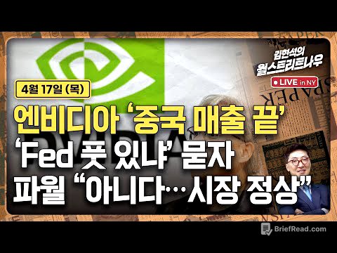 [김현석의 월스트리트나우-4월17일] 엔비디아 '중국 매출 끝'' | Fed 풋 있냐' 묻자, 파월 "아니다…시장 정상"