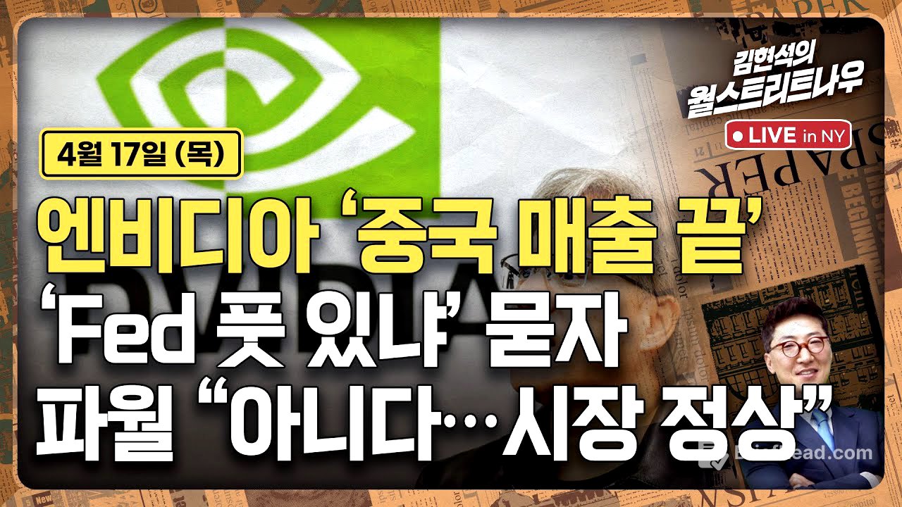 [김현석의 월스트리트나우-4월17일] 엔비디아 '중국 매출 끝'' | Fed 풋 있냐' 묻자, 파월 "아니다…시장 정상"