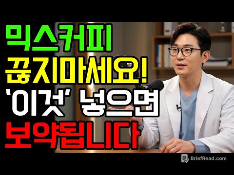 믹스커피 끊지 마세요! 이것넣어서 먹으면 보약됩니다 l 건강에 좋은 믹스커피