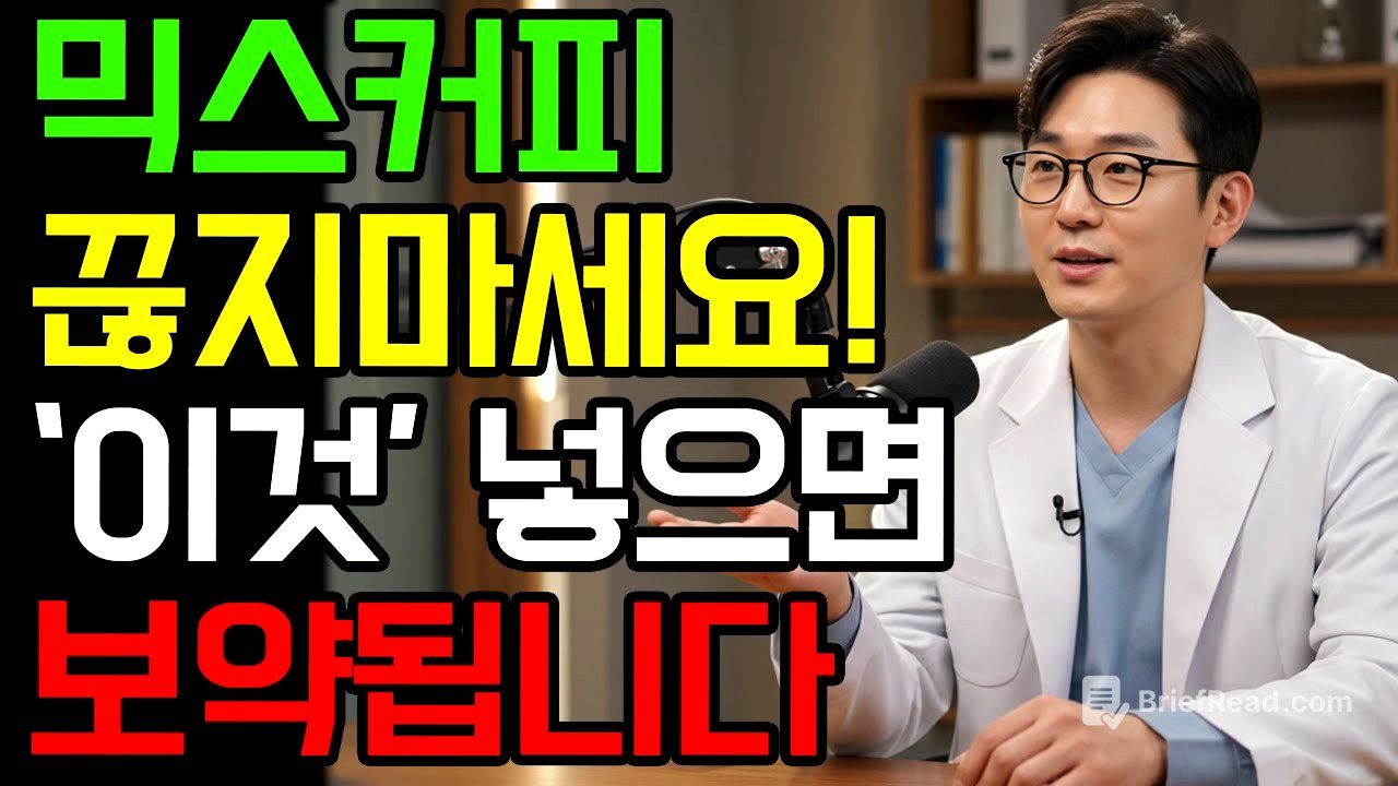 믹스커피 끊지 마세요! 이것넣어서 먹으면 보약됩니다 l 건강에 좋은 믹스커피