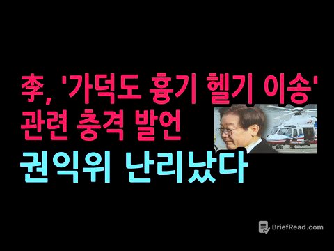 李, '가덕도 흉기 헬기 이송' 관련 충격 SNS 권익위 난리났다 (2026.5.9)