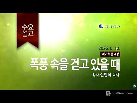 생명의말씀선교회 수요설교 | 폭풍 속을 걷고 있을 때 - 신현식 목사(2026.06.10) / 생명선 / 대한예수교침례회