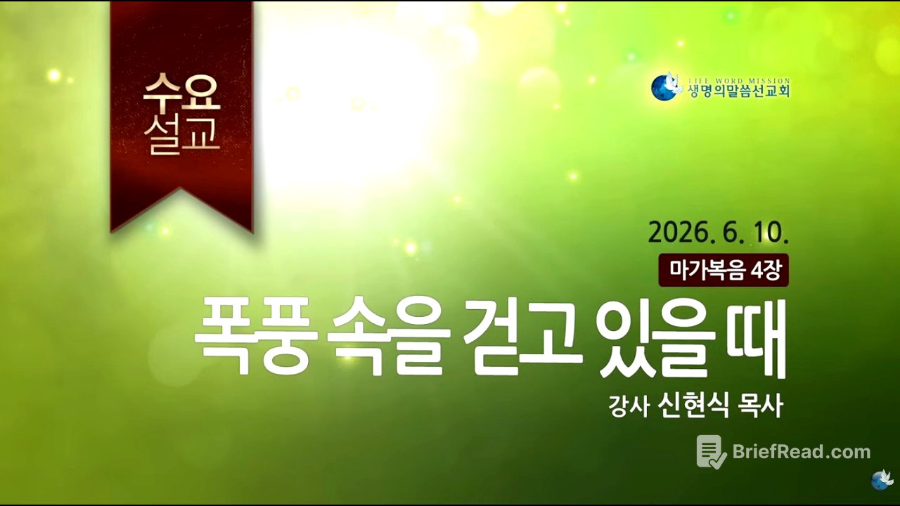 생명의말씀선교회 수요설교 | 폭풍 속을 걷고 있을 때 - 신현식 목사(2026.06.10) / 생명선 / 대한예수교침례회