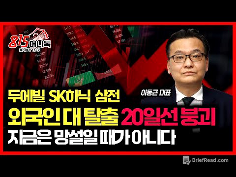 [긴급 시황] 두산에너빌리티, 삼성전자, SK하이닉스 ... 외국인 대 탈출, 20일 선 붕괴! "지금은 무조건 이렇게 대응할 때 입니다"ㅣ이동근주식투자연구소 이동근 대표