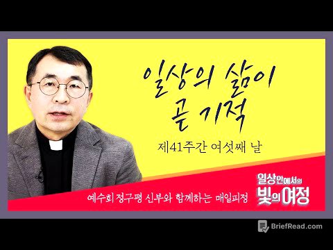 일상의 삶이 곧 기적 [일상 안에서의 빛의 여정] 제41주간 여섯째날 | 예수회 정구평 신부 | 로욜라의 이냐시오 성인