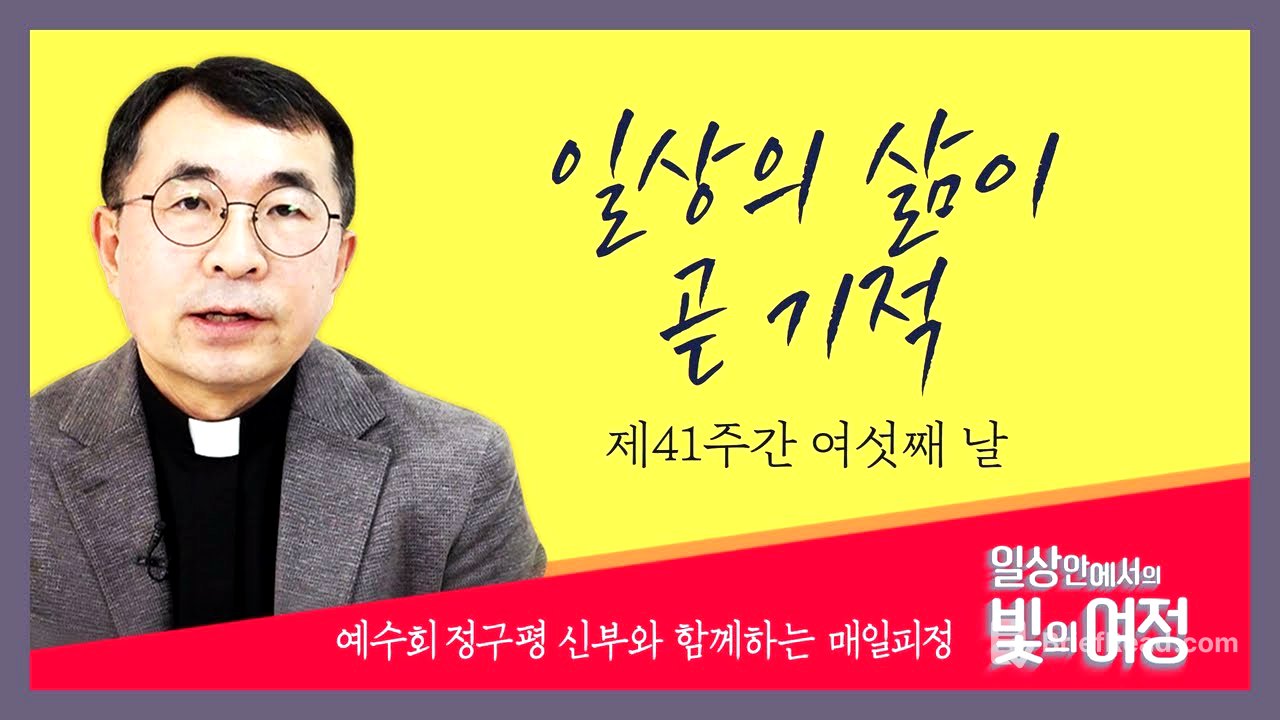 일상의 삶이 곧 기적 [일상 안에서의 빛의 여정] 제41주간 여섯째날 | 예수회 정구평 신부 | 로욜라의 이냐시오 성인