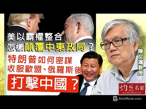 陳文鴻教授：美以霸權整合 怎樣顛覆中東政局？ 特朗普如何密謀收服歐盟、俄羅斯後打擊中國？