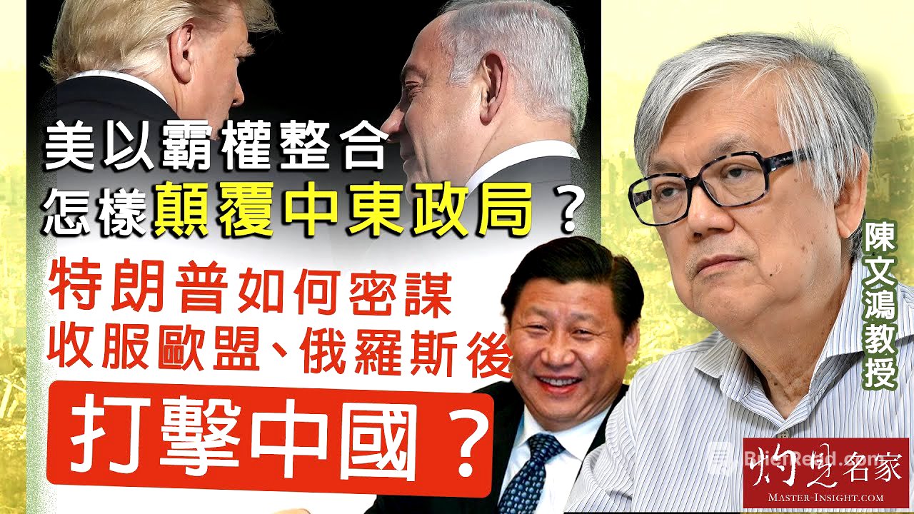陳文鴻教授：美以霸權整合 怎樣顛覆中東政局？ 特朗普如何密謀收服歐盟、俄羅斯後打擊中國？