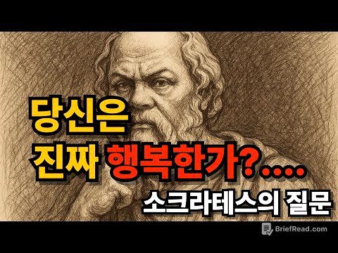 소크라테스의 질문: 당신은 진짜 행복한가? #소크라테스 #진짜행복 #철학 #심리학 #행복의의미 #소셜미디어 #내면의평화 #성찰 #고독 #현대인의불안 #자기계발 #명상 #삶의의미