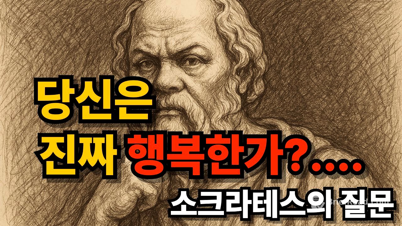 소크라테스의 질문: 당신은 진짜 행복한가? #소크라테스 #진짜행복 #철학 #심리학 #행복의의미 #소셜미디어 #내면의평화 #성찰 #고독 #현대인의불안 #자기계발 #명상 #삶의의미