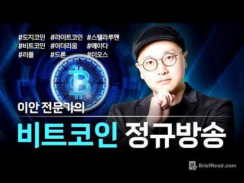 이안 전문가의 비트코인 정규방송  | 이안 전문가 | 비트코인 정규방송