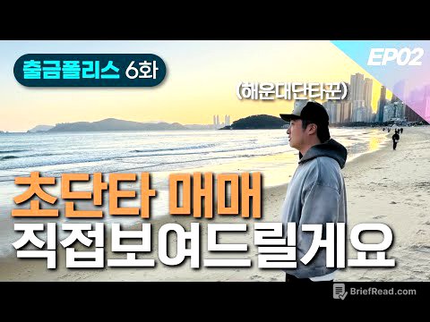 초단타매매 실전기법 계좌 통과 직접 보여드립니다 | 출금POLICE 6화 ep02