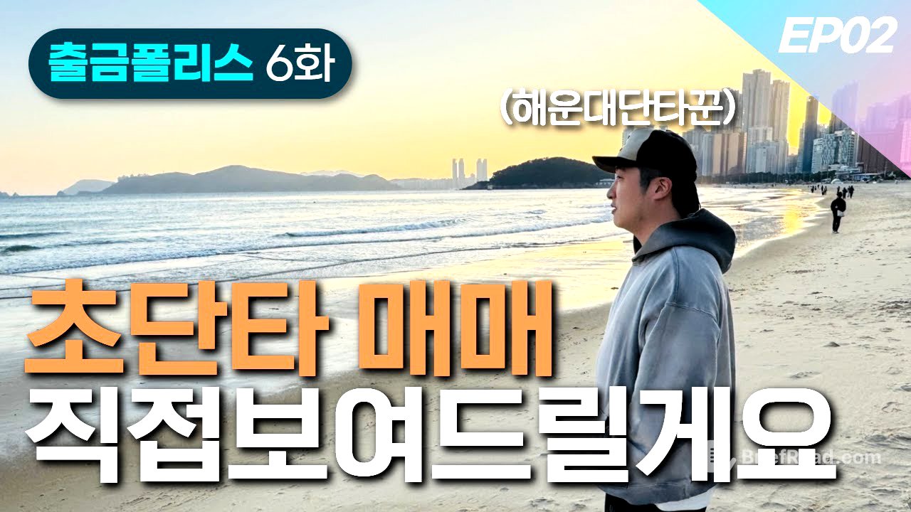 초단타매매 실전기법 계좌 통과 직접 보여드립니다 | 출금POLICE 6화 ep02