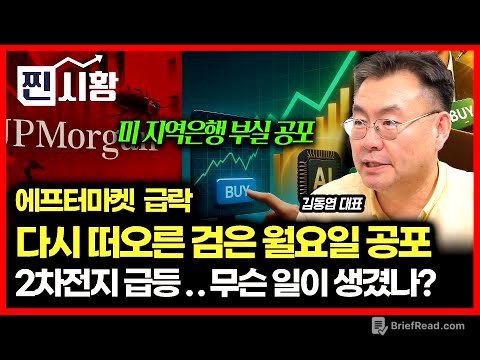 [#찐시황]  애프터마켓 급락에 되살아난 '검은 월요일'의 악몽"  / 불안감 속 주가 폭등한 2차전지.. 시장이 뒤집힌 이유ㅣ김동엽 대표