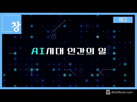 AI시대 인간의 일 [예고] | 창 516회 (KBS 25.9.9.)