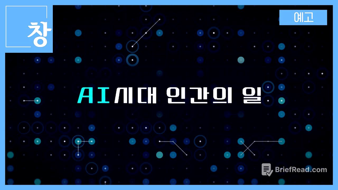 AI시대 인간의 일 [예고] | 창 516회 (KBS 25.9.9.)