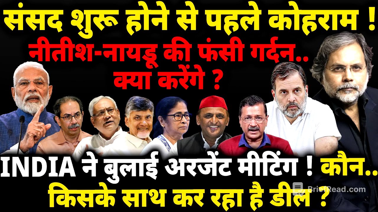 INDIA-NDA & Parliament : संसद शुरु होने से पहले कोहराम ! कौन..किसके साथ कर रहा है डील ?