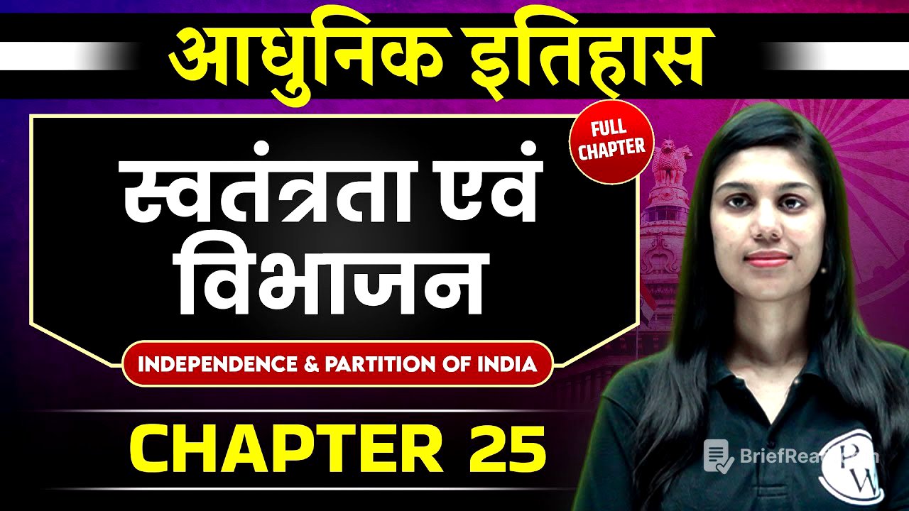 स्वतंत्रता एवं विभाजन ( Independence And Partititon Of India ) FULL CHAPTER | Chapter 15 | Spectrum