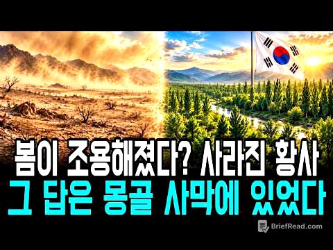 황사는 왜 사라졌을까? 아무도 묻지 않은 그 답을 찾아 몽골로 갔습니다