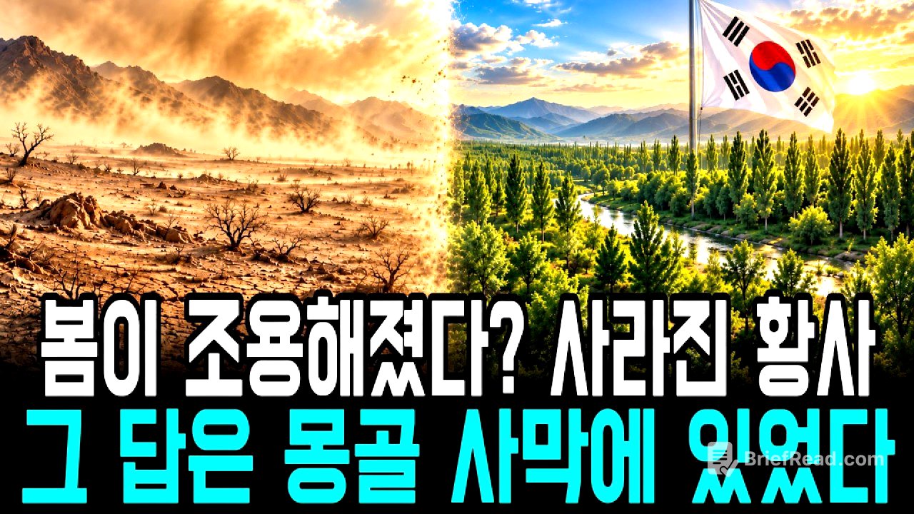 황사는 왜 사라졌을까? 아무도 묻지 않은 그 답을 찾아 몽골로 갔습니다