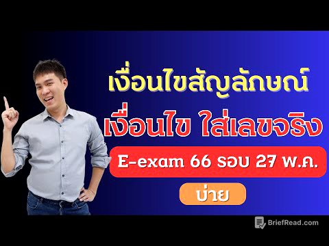 เฉลย เงื่อนไขสัญลักษณ์ ก.พ. E-exam 66 วันที่ 27 พ.ค. 66 รอบบ่าย| EP229