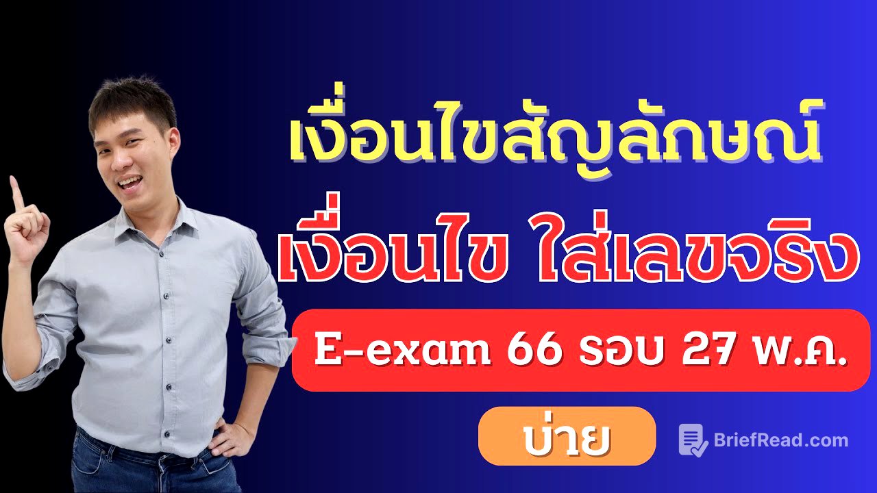 เฉลย เงื่อนไขสัญลักษณ์ ก.พ. E-exam 66 วันที่ 27 พ.ค. 66 รอบบ่าย| EP229