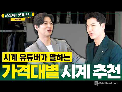 8년 차 시계유튜버의 결론. 가격대별 정답은 이겁니다 | 클래씨의 팟캐스트 [WM워치매거진 2편]