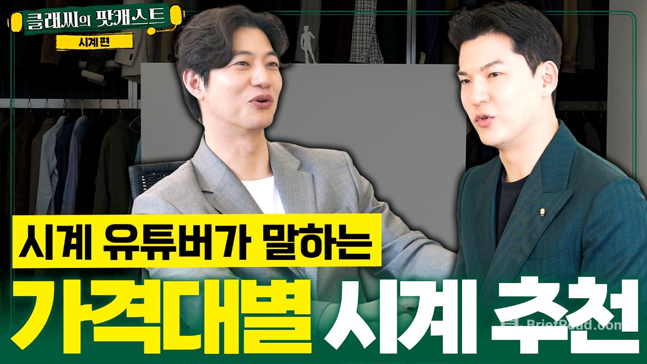 8년 차 시계유튜버의 결론. 가격대별 정답은 이겁니다 | 클래씨의 팟캐스트 [WM워치매거진 2편]
