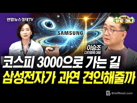코스피 3000으로 가는 길, 삼성전자가 과연 견인해줄까 (이승조) | 팔로더머니 250604