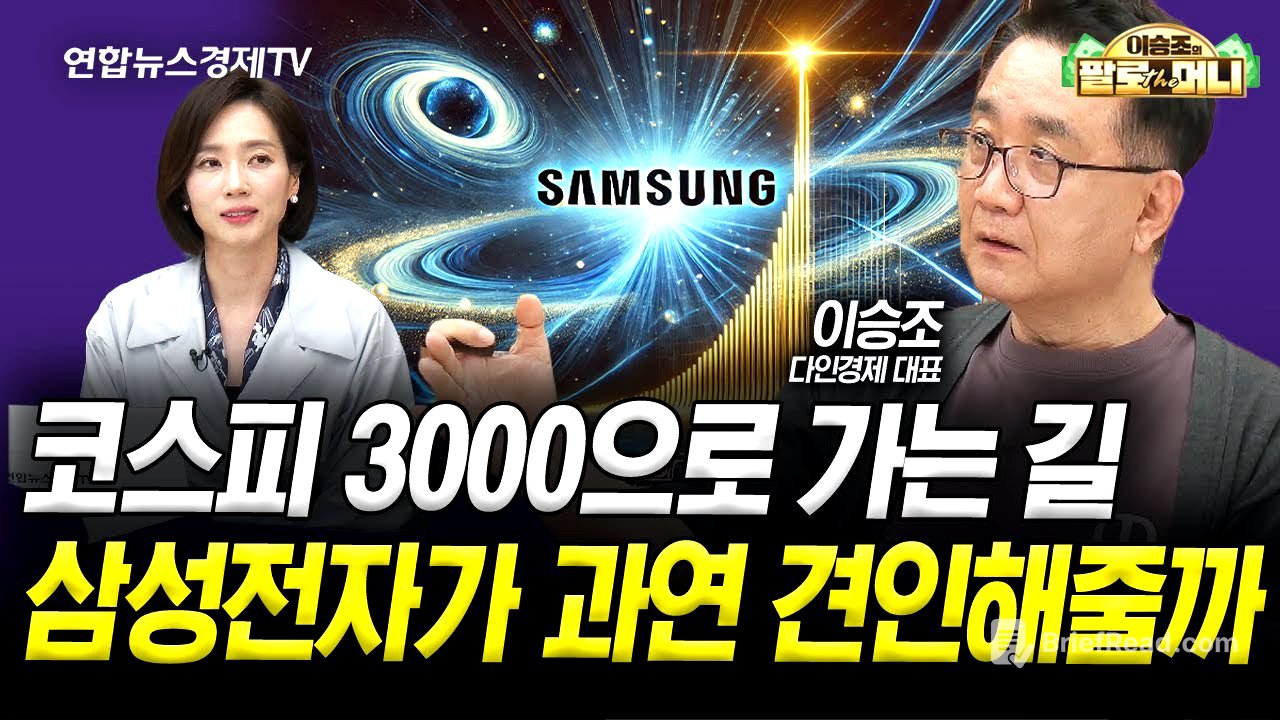 코스피 3000으로 가는 길, 삼성전자가 과연 견인해줄까 (이승조) | 팔로더머니 250604
