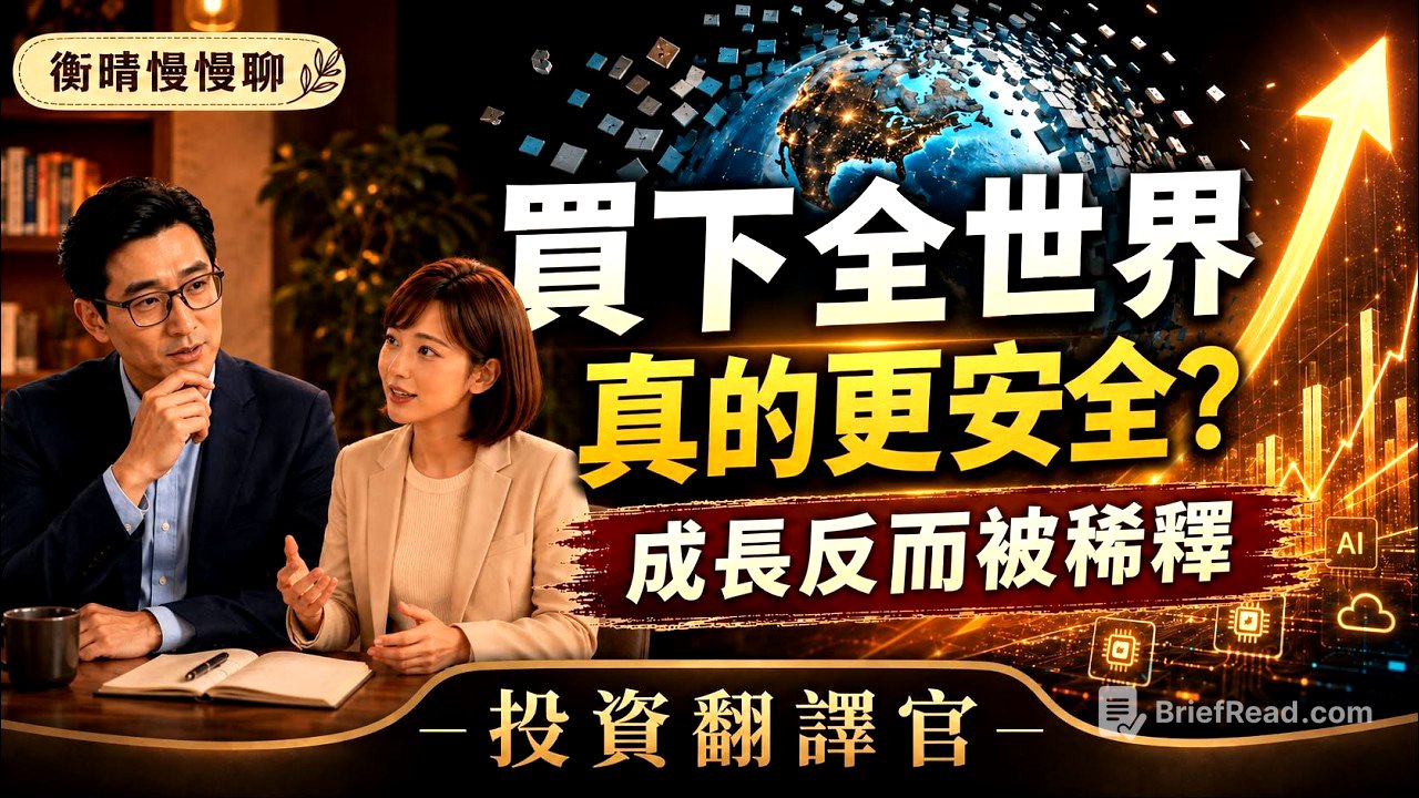 衡晴慢慢聊｜买下全世界，真的更安全吗？你可能只是把成长稀释掉了