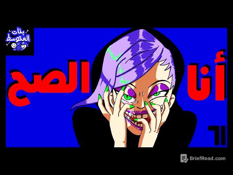 حلقة جديدة (بنات المتوسط) طفولة شيهانة