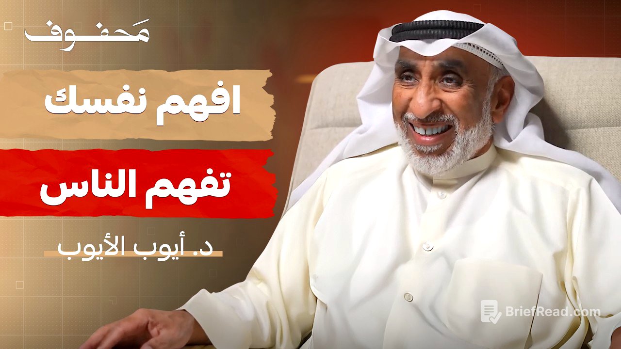كيف تفهم نمط شخصيتك | د. أيوب الأيوب