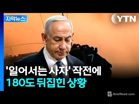 [자막뉴스] 끝내 종지부?...'일어서는 사자'로 본인이 일어선 네타냐후 / YTN