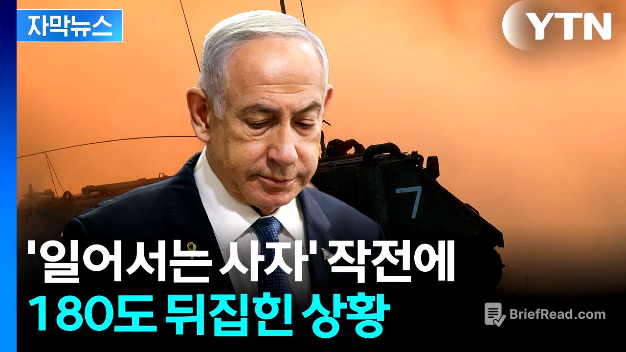 [자막뉴스] 끝내 종지부?...'일어서는 사자'로 본인이 일어선 네타냐후 / YTN