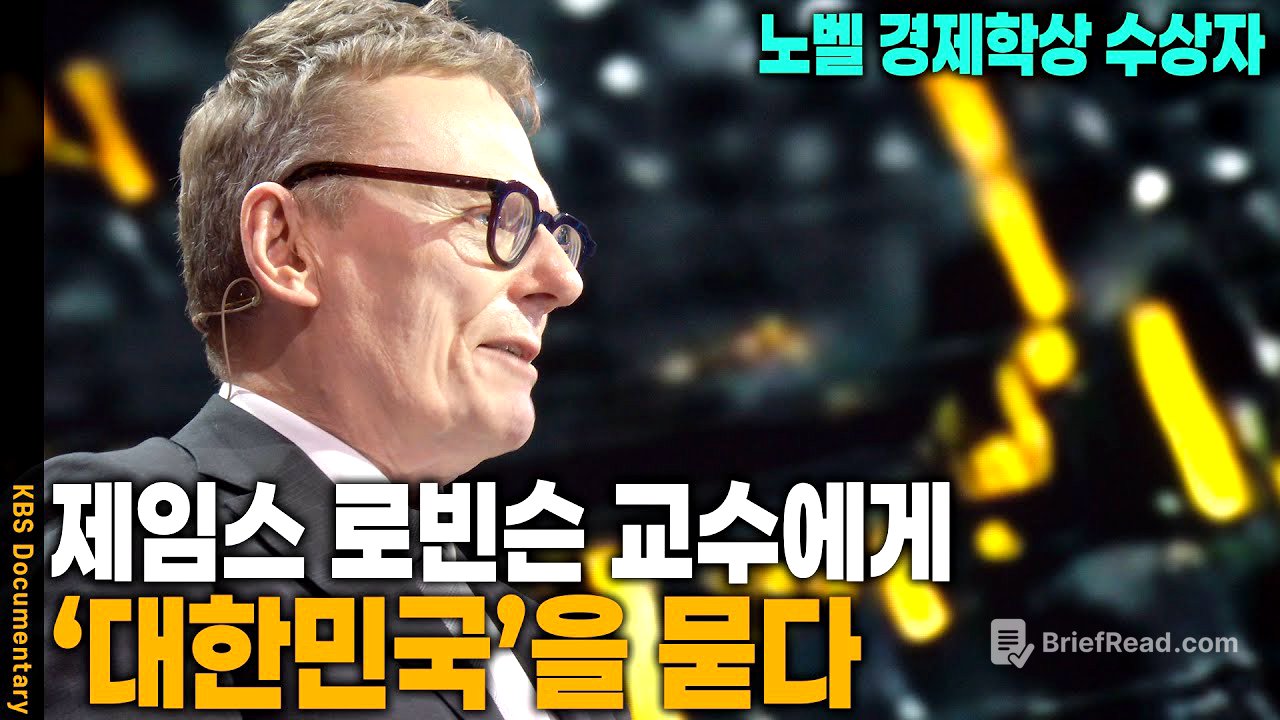 [부국의 조건 ENG SUB] 노벨상 경제학상 수상자 제임스 로빈슨 특별강연 _ 1부 운명을 가른 선택 | KBS 방송