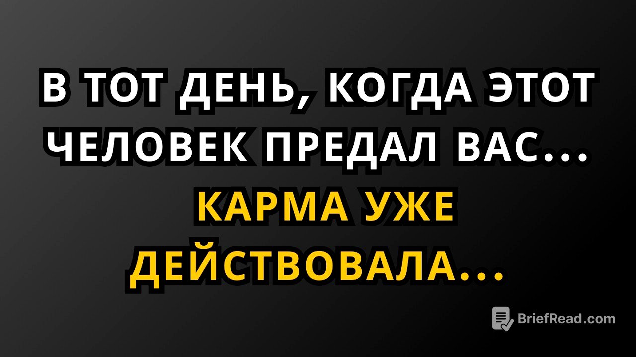 В тот день, когда этот человек вас предал… Карма уже начала действовать… | Факты из психологии