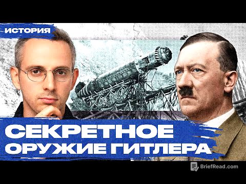 Как нацистская Германия пыталась выиграть войну при помощи «чудо-оружия» и что из этого вышло