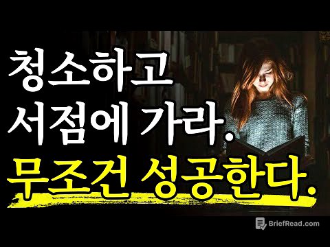[서재 60] 성공 방법만 1000개, 단 3개만 꼽으라면 반드시 ‘이걸’ 해라. 매일 반복하라.