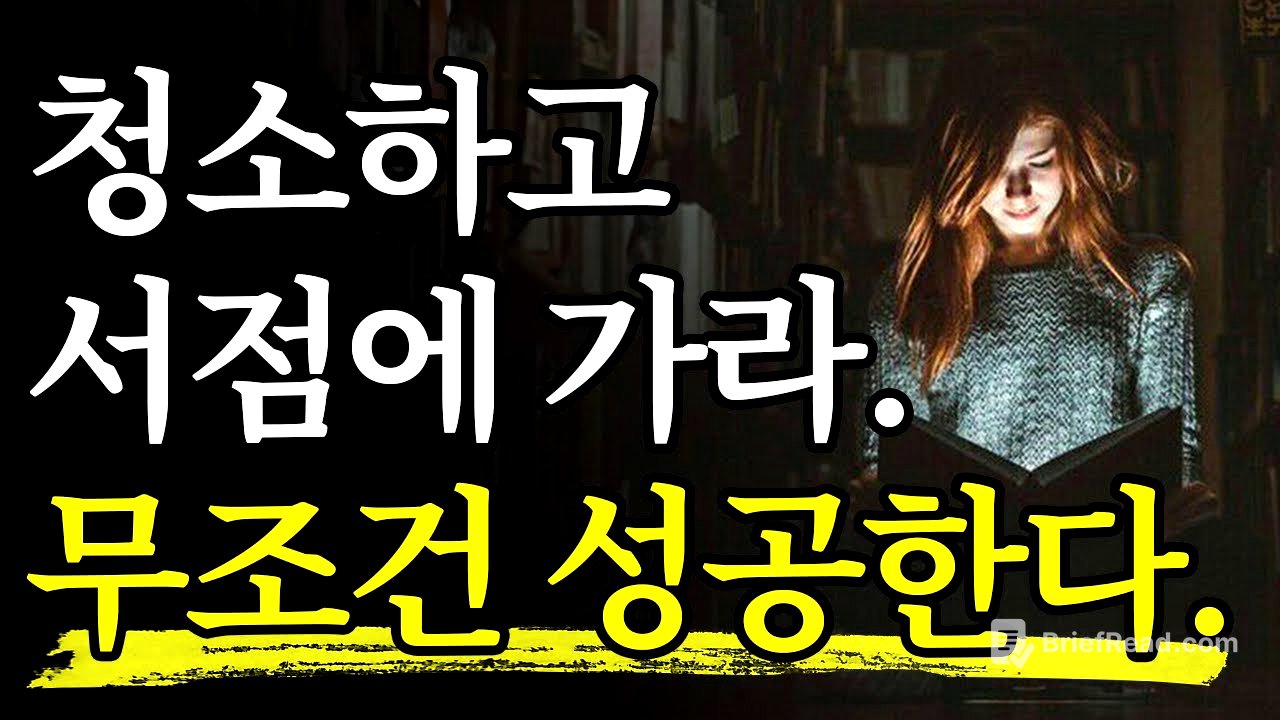 [서재 60] 성공 방법만 1000개, 단 3개만 꼽으라면 반드시 ‘이걸’ 해라. 매일 반복하라.