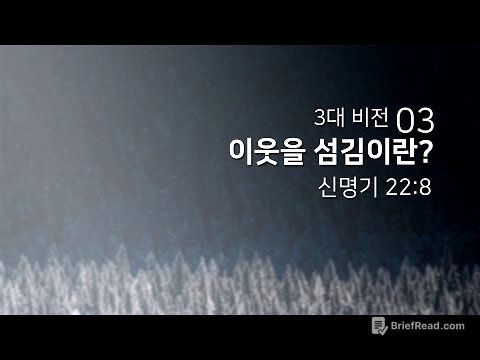 2018년12월23일/3대 비전(03)/신명기22:8/'이웃을 섬김이란?'