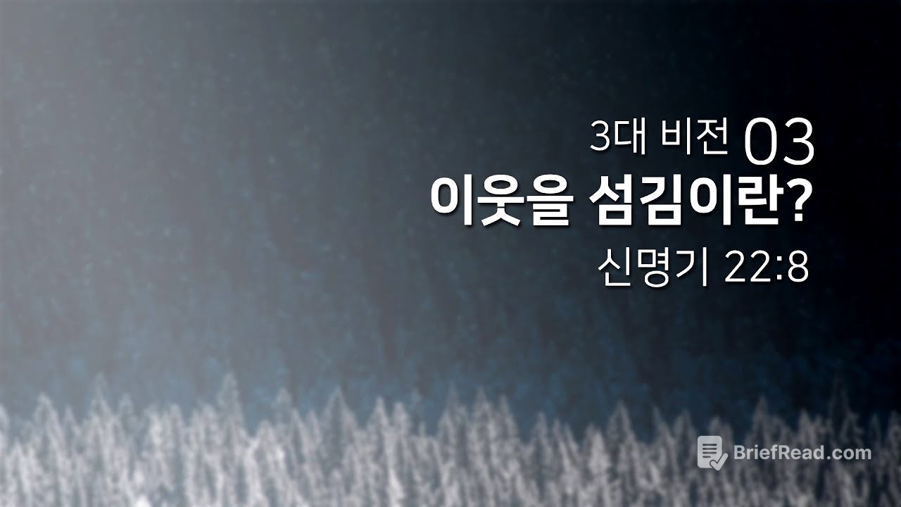 2018년12월23일/3대 비전(03)/신명기22:8/'이웃을 섬김이란?'