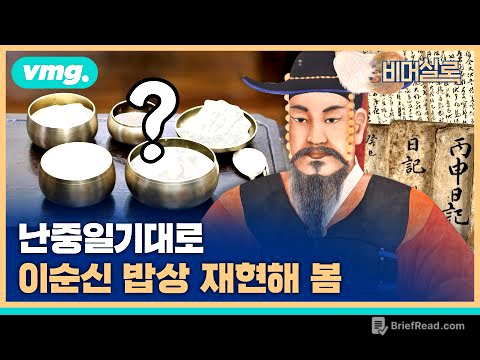 난중일기 그대로 이순신 밥상을 재현해 봤습니다 / #비머실록 / 비디오머그