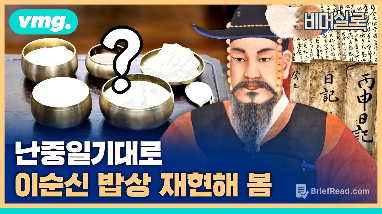 난중일기 그대로 이순신 밥상을 재현해 봤습니다 / #비머실록 / 비디오머그