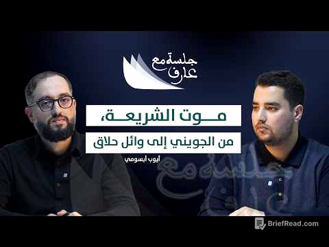موت الشريعة، من الجويني إلى وائل حلاق | أ. أيوب أبسومي